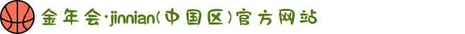 金年会·jinnian(中国区)官方网站
